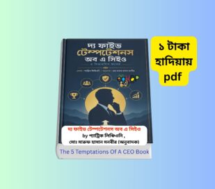 The 5 Temptations Of A CEO pdf download | ক্যারিয়ার উন্নয়ন বই রিভিউ The 5 Temptations Of A CEO pdf download book review in Bengali by Patrick Lencioni leadership development career intelligence entrepreneur motivation book