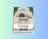Umrah Kivabe Korben Book Review 1- উমরাহ কীভাবে করবেন pdf Umrah Kivabe Korben Book by Shaykh Ahmadullah Bengali Umrah Guide Book Cover with Kaaba, Masjid al-Haram and Islamic Design