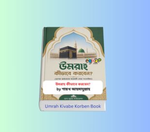 Umrah Kivabe Korben Book Review 1- উমরাহ কীভাবে করবেন pdf Umrah Kivabe Korben Book by Shaykh Ahmadullah Bengali Umrah Guide Book Cover with Kaaba, Masjid al-Haram and Islamic Design