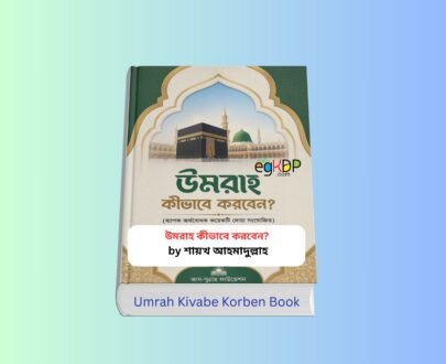Umrah Kivabe Korben Book Review 1- উমরাহ কীভাবে করবেন pdf Umrah Kivabe Korben Book by Shaykh Ahmadullah Bengali Umrah Guide Book Cover with Kaaba, Masjid al-Haram and Islamic Design