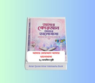 Amar Quran Amar Valobasha Review 1 - Fahmida Munni Book Amar Quran Amar Valobasha - Fahmida Munni Book | আমার কোরআন আমার ভালোবাসা বই রিভিউ | ফাহমিদা মুন্নী | কুরআনের সাথে ভালোবাসার অনবদ্য গল্প | সাবাহ পাবলিকেশন | ২য় সংস্করণ ২০২৬