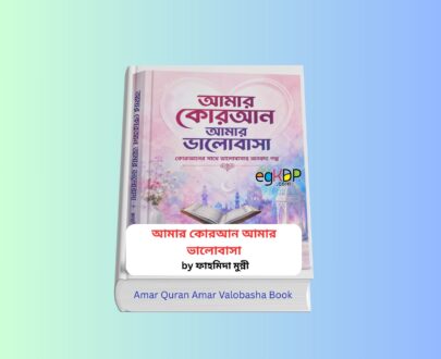Amar Quran Amar Valobasha Review 1 - Fahmida Munni Book Amar Quran Amar Valobasha - Fahmida Munni Book | আমার কোরআন আমার ভালোবাসা বই রিভিউ | ফাহমিদা মুন্নী | কুরআনের সাথে ভালোবাসার অনবদ্য গল্প | সাবাহ পাবলিকেশন | ২য় সংস্করণ ২০২৬