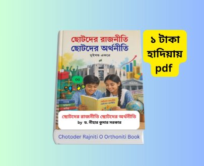 Chotoder Rajniti O Orthoniti Book Review 1 - ১ টাকায় pdf Chotoder Rajniti O Orthoniti Book - ১ টাকায় pdf | ছোটদের রাজনীতি ছোটদের অর্থনীতি বইয়ের প্রচ্ছদ, ড. নীহার কুমার সরকার, মাটিগন্ধা প্রকাশনী, শিশু-কিশোরদের জন্য রাজনীতি ও অর্থনীতির সহজ পাঠ