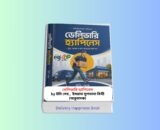 Delivery Happiness Book pdf Review 1 - ডেলিভারি হ্যাপিনেস টনি সেহ বই Delivery Happiness Book pdf নয় প্রিন্ট সংস্করণ - ডেলিভারি হ্যাপিনেস বইয়ের বাংলা সংস্করণের প্রচ্ছদ। টনি সেহ রচিত এবং ইসরাত সুলতানা বিথী অনূদিত এই আত্মউন্নয়ন ও ব্যবসায়িক নেতৃত্ব বিষয়ক বইয়ে Delivering Happiness Zappos-এর সফলতা, অফিস কালচার, নেতৃত্ব, গ্রাহকসেবা এবং উদ্যোক্তা উন্নয়নের বাস্তব অভিজ্ঞতা তুলে ধরা হয়েছে।