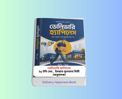 Delivery Happiness Book pdf Review 1 - ডেলিভারি হ্যাপিনেস টনি সেহ বই Delivery Happiness Book pdf নয় প্রিন্ট সংস্করণ - ডেলিভারি হ্যাপিনেস বইয়ের বাংলা সংস্করণের প্রচ্ছদ। টনি সেহ রচিত এবং ইসরাত সুলতানা বিথী অনূদিত এই আত্মউন্নয়ন ও ব্যবসায়িক নেতৃত্ব বিষয়ক বইয়ে Delivering Happiness Zappos-এর সফলতা, অফিস কালচার, নেতৃত্ব, গ্রাহকসেবা এবং উদ্যোক্তা উন্নয়নের বাস্তব অভিজ্ঞতা তুলে ধরা হয়েছে।