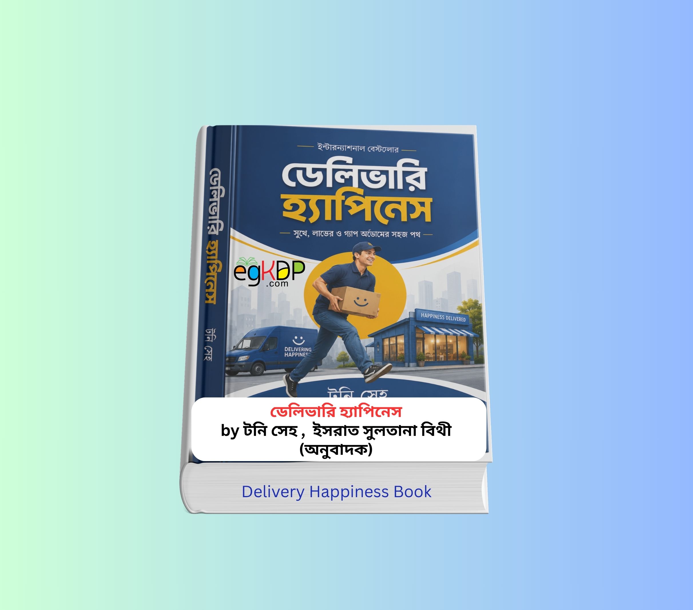 Delivery Happiness Book pdf Review 1 - ডেলিভারি হ্যাপিনেস টনি সেহ বই 3 Delivery Happiness Book pdf Review 1 - ডেলিভারি হ্যাপিনেস টনি সেহ বই Delivery Happiness Book pdf নয় প্রিন্ট সংস্করণ - ডেলিভারি হ্যাপিনেস বইয়ের বাংলা সংস্করণের প্রচ্ছদ। টনি সেহ রচিত এবং ইসরাত সুলতানা বিথী অনূদিত এই আত্মউন্নয়ন ও ব্যবসায়িক নেতৃত্ব বিষয়ক বইয়ে Delivering Happiness Zappos-এর সফলতা, অফিস কালচার, নেতৃত্ব, গ্রাহকসেবা এবং উদ্যোক্তা উন্নয়নের বাস্তব অভিজ্ঞতা তুলে ধরা হয়েছে।