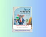 Edurer Pocket Money Download Review 1 - ইঁদুরের পকেটমানি বই Edurer Pocket Money Download-ইঁদুরের পকেটমানি বই কভার, ইঁদুরের পকেটমানি বই রিভিউ | জে. আলী, Edurer Pocket Money Review বাংলা বই, পণ্য নয় বিক্রি করুন নিজেকে বই, সেলস ও মার্কেটিং বাংলা বই, ব্যক্তিগত ব্র্যান্ডিং শেখার বাংলা বই, কলি প্রকাশনী প্রকাশিত ইঁদুরের পকেটমানি, বাংলা বিক্রয় ও মার্কেটিং বই রিভিউ, Sales and Marketing Bangla Book Review, Edurer Pocket Money Download-ইঁদুরের পকেটমানি বই Review,