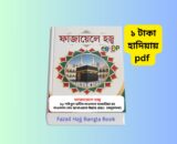 Fazail Hajj Bangla pdf Book Review 1 - ফাজায়েলে হজ্ব ১ টাকায় pdf Fazail Hajj Bangla pdf - ফাজায়েলে হজ্ব ১ টাকায় pdf | শাইখুল হাদীস মাওলানা যাকারিয়া (রহ.) রচিত ফাজায়েলে হজ্ব বইয়ের রিভিউ, হজ্জের ইতিহাস, হজ্জের বিধান, হজ্জ ও উমরাহ বিষয়ক ইসলামিক বাংলা বইয়ের প্রচ্ছদ