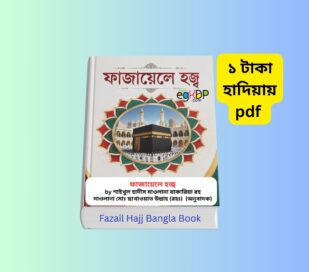 Fazail Hajj Bangla pdf Book Review 1 - ফাজায়েলে হজ্ব ১ টাকায় pdf Fazail Hajj Bangla pdf - ফাজায়েলে হজ্ব ১ টাকায় pdf | শাইখুল হাদীস মাওলানা যাকারিয়া (রহ.) রচিত ফাজায়েলে হজ্ব বইয়ের রিভিউ, হজ্জের ইতিহাস, হজ্জের বিধান, হজ্জ ও উমরাহ বিষয়ক ইসলামিক বাংলা বইয়ের প্রচ্ছদ