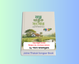 Jotne Thakuk Songsar pdf & Print Copy Book Review 1 Jotne Thakuk Songsar pdf & প্রিন্ট সংস্করণ | যত্নে থাকুক সংসার বই | শায়খ আহমাদুল্লাহ | আস-সুন্নাহ ফাউন্ডেশন | ইসলাম ও পারিবারিক জীবন বই | পারিবারিক জীবনবিধান বাংলা ইসলামিক বই