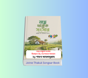 Jotne Thakuk Songsar pdf & Print Copy Book Review 1 Jotne Thakuk Songsar pdf & প্রিন্ট সংস্করণ | যত্নে থাকুক সংসার বই | শায়খ আহমাদুল্লাহ | আস-সুন্নাহ ফাউন্ডেশন | ইসলাম ও পারিবারিক জীবন বই | পারিবারিক জীবনবিধান বাংলা ইসলামিক বই