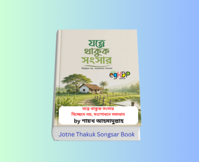 Jotne Thakuk Songsar pdf & Print Copy Book Review 1 Jotne Thakuk Songsar pdf & প্রিন্ট সংস্করণ | যত্নে থাকুক সংসার বই | শায়খ আহমাদুল্লাহ | আস-সুন্নাহ ফাউন্ডেশন | ইসলাম ও পারিবারিক জীবন বই | পারিবারিক জীবনবিধান বাংলা ইসলামিক বই