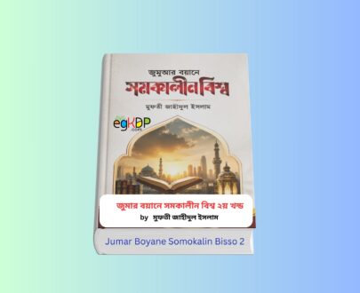 Jumar Boyane Somokalin Bisso 2 - জুমার বয়ানে সমকালীন বিশ্ব ২য় খন্ড Jumar Boyane Somokalin Bisso 2 - জুমার বয়ানে সমকালীন বিশ্ব ২ বইয়ের প্রচ্ছদ | মুফতি জাহিদুল ইসলাম | আনোয়ার লাইব্রেরী প্রকাশিত ইসলামিক জুমার বয়ান বই | সমসাময়িক জুমার বয়ান ও খুতবা বিষয়ক বাংলা বই