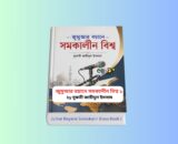 Jumar Boyane Somokalin Bisso Book 1 - জুমার বয়ান বই 1 Jumar Boyane Somokalin Bisso Book 1 - জুমার বয়ান বই Jumar Boyane Somokalin Bisso Book 1 - জুমার বয়ান বই | জুমার বয়ানে সমকালীন বিশ্ব ১ বইয়ের কভার | মুফতী জাহীদুল ইসলাম | আনোয়ার লাইব্রেরী | বিষয়ভিত্তিক জুমার বয়ান বই