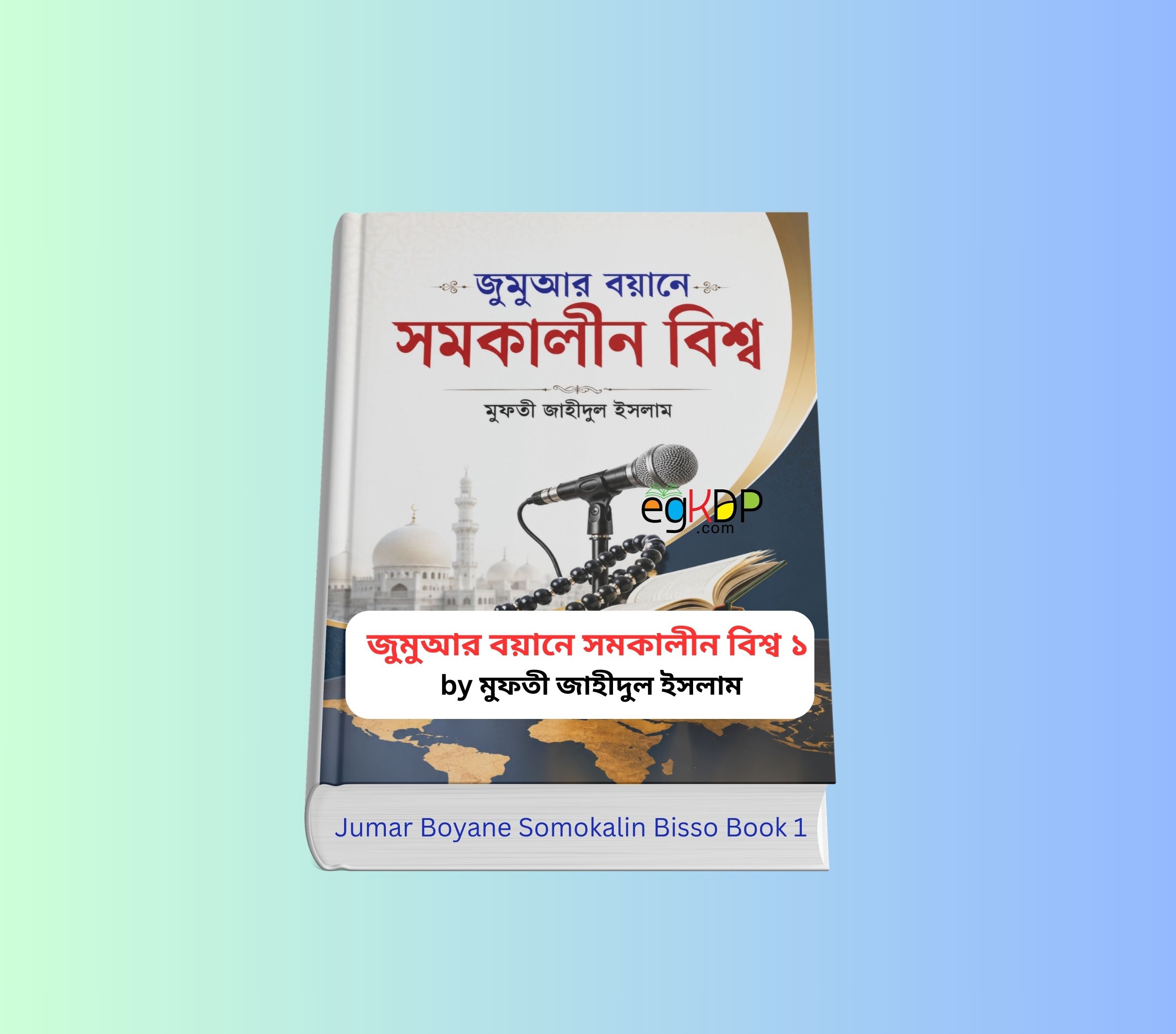 Jumar Boyane Somokalin Bisso Book 1 - জুমার বয়ান বই 3 Jumar Boyane Somokalin Bisso Book 1 - জুমার বয়ান বই Jumar Boyane Somokalin Bisso Book 1 - জুমার বয়ান বই | জুমার বয়ানে সমকালীন বিশ্ব ১ বইয়ের কভার | মুফতী জাহীদুল ইসলাম | আনোয়ার লাইব্রেরী | বিষয়ভিত্তিক জুমার বয়ান বই