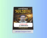 Lekhoker Songram pdf Review 1 - লেখকের সংগ্রাম কাউসার ইকবাল Lekhoker Songram pdf - লেখকের সংগ্রাম কাউসার ইকবাল বইয়ের কভার | ক্যারিয়ার উন্নয়ন, লেখক হওয়ার উপায়, লেখালেখির হাতেখড়ি, বাংলা বই রিভিউ