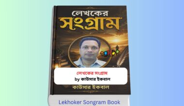 Lekhoker Songram pdf Review 1 - লেখকের সংগ্রাম কাউসার ইকবাল Lekhoker Songram pdf - লেখকের সংগ্রাম কাউসার ইকবাল বইয়ের কভার | ক্যারিয়ার উন্নয়ন, লেখক হওয়ার উপায়, লেখালেখির হাতেখড়ি, বাংলা বই রিভিউ