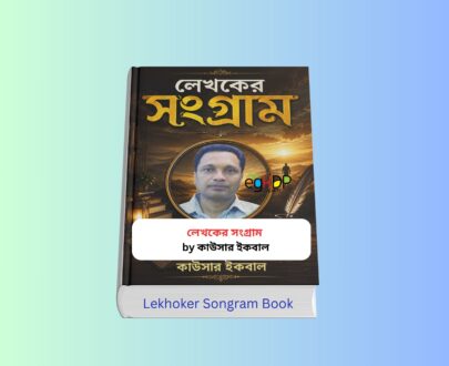 Lekhoker Songram pdf Review 1 - লেখকের সংগ্রাম কাউসার ইকবাল Lekhoker Songram pdf - লেখকের সংগ্রাম কাউসার ইকবাল বইয়ের কভার | ক্যারিয়ার উন্নয়ন, লেখক হওয়ার উপায়, লেখালেখির হাতেখড়ি, বাংলা বই রিভিউ