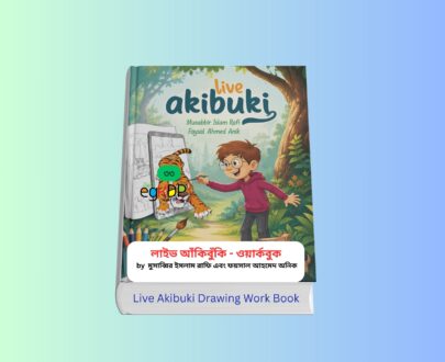Live Akibuki Drawing Review 1 - ওয়ার্কবুক | শিশুদের সৃজনশীল আঁকার বই Live Akibuki Drawing - ওয়ার্কবুক | Foysal Ahmed Anik ও Musbbir Islam Rafi রচিত শিশুদের সৃজনশীল ড্রয়িং ও আর্ট শেখার বই | Adarsha প্রকাশিত Drawing Workbook