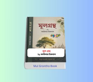 Mul Grontho In Bengali pdf - মূল গ্রন্থ কাউসার ইকবাল Mul Grontho In Bengali - মূল গ্রন্থ কাউসার ইকবাল বইয়ের কভার | মানবতা, নৈতিকতা, বিবেক ও দর্শনভিত্তিক বাংলা বই রিভিউ | মূল এর মূল বই পিডিএফ, মূল এর মূল বই রকমারি, মূল এর মূল বই এর দাম সম্পর্কিত তথ্যভিত্তিক গাইড
