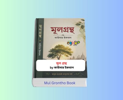 Mul Grontho In Bengali pdf - মূল গ্রন্থ কাউসার ইকবাল Mul Grontho In Bengali - মূল গ্রন্থ কাউসার ইকবাল বইয়ের কভার | মানবতা, নৈতিকতা, বিবেক ও দর্শনভিত্তিক বাংলা বই রিভিউ | মূল এর মূল বই পিডিএফ, মূল এর মূল বই রকমারি, মূল এর মূল বই এর দাম সম্পর্কিত তথ্যভিত্তিক গাইড
