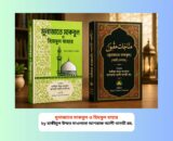Munajat e Maqbool pdf Free Download Bangla 2 Books - ১ টাকায় pdf 2 Munajat e Maqbool pdf Free Download Bangla 2 Books - ১ টাকায় pdf Munajat e Maqbool pdf Free Download Bangla- ১ টাকায় pdf | মুনাজাতে মাকবুল (আর্ট পেপার) বই রিভিউ, মুনাজাতে মাকবুল বাংলা, মুনাজাতে মাকবুল ও হিযবুল বাহার তুলনামূলক আলোচনা, হাকীমুল উম্মত মাওলানা আশরাফ আলী থানভী (রহ.)