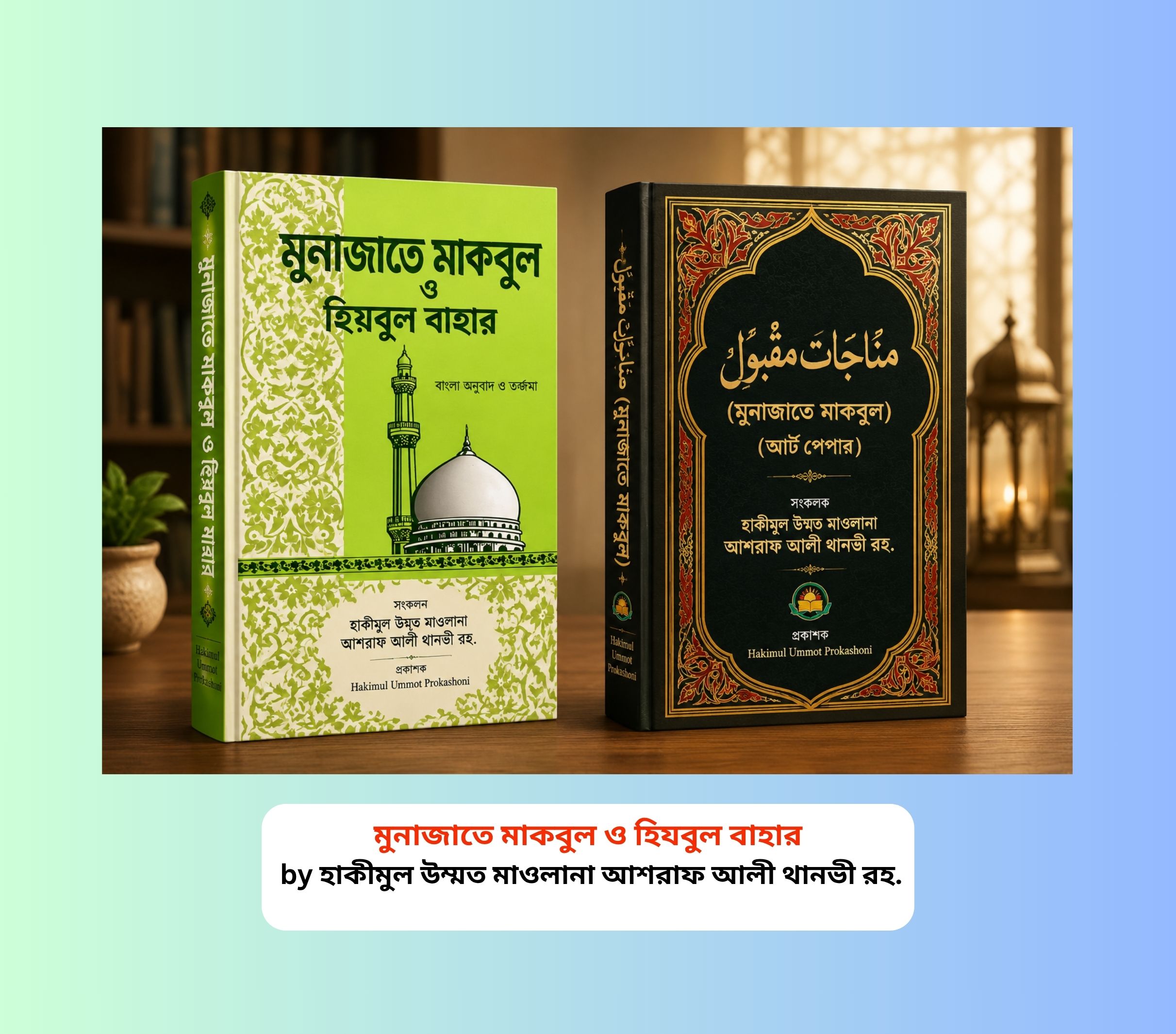 Munajat e Maqbool pdf Free Download Bangla 2 Books - ১ টাকায় pdf 3 Munajat e Maqbool pdf Free Download Bangla 2 Books - ১ টাকায় pdf Munajat e Maqbool pdf Free Download Bangla- ১ টাকায় pdf | মুনাজাতে মাকবুল (আর্ট পেপার) বই রিভিউ, মুনাজাতে মাকবুল বাংলা, মুনাজাতে মাকবুল ও হিযবুল বাহার তুলনামূলক আলোচনা, হাকীমুল উম্মত মাওলানা আশরাফ আলী থানভী (রহ.)