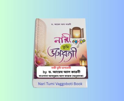 Nari Tumi Vaggoboti pdf Download 1 | নারী তুমি ভাগ্যবতী বই Nari Tumi Vaggoboti pdf Download-নারী তুমি ভাগ্যবতী বই কভার Nari Tumi Vaggoboti Book বাংলা ইসলামিক বই রিভিউ নারী তুমি ভাগ্যবতী বই ড. আয়েয আল কারনী বাংলা অনুবাদ ভাগ্যবতী নারী ইসলামিক বই কভার vaggoboti nari Bangla Islamic Book Cover নারী তুমি ভাগ্যবতী মাকতাবাতুল হাসান প্রকাশিত বই ইসলামিক বই নারী তুমি ভাগ্যবতী রিভিউ ও সারাংশ Nari Tumi Vaggoboti Book Review Bangla নারী সম্পর্কীয় ইসলামিক বই Nari Tumi Vaggoboti pdf Download-নারী তুমি ভাগ্যবতী বই বিস্তারিত রিভিউ