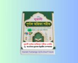 Nurani Purnango Ojifa Sharif Book Review 1 - অজিফা বই Nurani Purnango Ojifa Sharif - অজিফা বই | নূরানী পূর্ণাঙ্গ অজিফা শরীফ (লেমি) বইয়ের কভার, মাওলানা মুহাম্মদ ইব্রাহীম সম্পাদিত, মীনা বুক হাউস প্রকাশিত বাংলা দোয়া, দরূদ ও যিকিরের পূর্ণাঙ্গ ইসলামিক বই