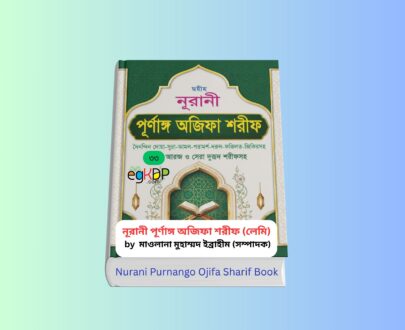 Nurani Purnango Ojifa Sharif Book Review 1 - অজিফা বই Nurani Purnango Ojifa Sharif - অজিফা বই | নূরানী পূর্ণাঙ্গ অজিফা শরীফ (লেমি) বইয়ের কভার, মাওলানা মুহাম্মদ ইব্রাহীম সম্পাদিত, মীনা বুক হাউস প্রকাশিত বাংলা দোয়া, দরূদ ও যিকিরের পূর্ণাঙ্গ ইসলামিক বই