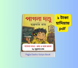 Pagla Dashu Golpo pdf Review 1 - পাগলা দাশু ১ টাকায় pdf Pagla Dashu Golpo pdf - পাগলা দাশু ১ টাকায় pdf | পাগলা দাশু বই রিভিউ | Pagla Dashu book by সুকুমার রায় | বাংলা কিশোর গল্প, হাসির রম্য গল্প ও ব্যঙ্গ সাহিত্য