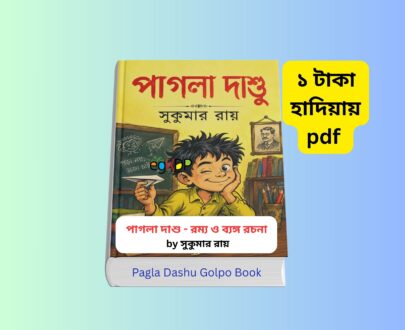 Pagla Dashu Golpo pdf Review 1 - পাগলা দাশু ১ টাকায় pdf Pagla Dashu Golpo pdf - পাগলা দাশু ১ টাকায় pdf | পাগলা দাশু বই রিভিউ | Pagla Dashu book by সুকুমার রায় | বাংলা কিশোর গল্প, হাসির রম্য গল্প ও ব্যঙ্গ সাহিত্য