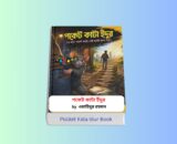 Pocket Kata Idur Review 1 - পকেট কাটা ইঁদুর বই ওয়াহিদুর রহমান Pocket Kata Idur - পকেট কাটা ইঁদুর বইয়ের কভার | ওয়াহিদুর রহমান (ফ্রিল্যান্সার ওয়াহিদ) রচিত আত্মউন্নয়নমূলক বাংলা বই | Pocket kata idur review ও Pocket kata idur price