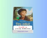 Shishu Kahini Book PDF Review 1 - শিশুদের গল্পের বই লিও তলস্তয় Shishu Kahini Book pdf - শিশুদের গল্পের বই | লিও তলস্তয় রচিত শিশু কাহিনী বইয়ের কভার, ছোটদের শিক্ষামূলক গল্পের বই, বাচ্চাদের শিক্ষনীয় গল্প, ৪-৮ বছর বয়সী শিশুদের জন্য বাংলা গল্পের বই