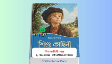 Shishu Kahini Book PDF Review 1 - শিশুদের গল্পের বই লিও তলস্তয় Shishu Kahini Book pdf - শিশুদের গল্পের বই | লিও তলস্তয় রচিত শিশু কাহিনী বইয়ের কভার, ছোটদের শিক্ষামূলক গল্পের বই, বাচ্চাদের শিক্ষনীয় গল্প, ৪-৮ বছর বয়সী শিশুদের জন্য বাংলা গল্পের বই