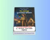 The Adventures of Tom Sawyer Summary 1 | মার্ক টোয়েন এর বই The Adventures of Tom Sawyer Summary - টম সয়ারের দুঃসাহসিক অভিযান বাংলা বই রিভিউ | মার্ক টোয়েন | নিশাত তাসনিম অনূদিত | সূচীপত্র প্রকাশনী | বিশ্বসাহিত্যের ক্লাসিক অ্যাডভেঞ্চার উপন্যাস