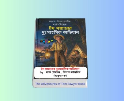 The Adventures of Tom Sawyer Summary 1 | মার্ক টোয়েন এর বই The Adventures of Tom Sawyer Summary - টম সয়ারের দুঃসাহসিক অভিযান বাংলা বই রিভিউ | মার্ক টোয়েন | নিশাত তাসনিম অনূদিত | সূচীপত্র প্রকাশনী | বিশ্বসাহিত্যের ক্লাসিক অ্যাডভেঞ্চার উপন্যাস