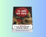 The Art of War PDF 1 - সান জু দ্য আর্ট অব ওয়ার | ১ টাকায় pdf 2 The Art of War PDF 1 - সান জু দ্য আর্ট অব ওয়ার | ১ টাকায় pdf The Art of War PDF - সান জু দ্য আর্ট অব ওয়ার বাংলা বই রিভিউ | দ্য আর্ট অব ওয়ার প্রিন্ট সংস্করণ ইসরাত জাহান বিথী | অনুভূতি প্রকাশনী | যুদ্ধের কৌশল বই | The Art of War Bangla Book