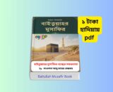 Baitullah Musafir Book 1 - বাইতুল্লাহর মুসাফির-হজ্বের সফরনামা ১ টাকায় pdf। Baitullah Musafir Book - বাইতুল্লাহর মুসাফির-হজ্বের সফরনামা ১ টাকায় pdf বই রিভিউ ও সারসংক্ষেপ বাইতুল্লাহর মুসাফির বইয়ের কভার | মাওলানা আবু তাহের মেছবাহ | দারুল কলম Baitullah Musafir Book Review Bangla | হজ্জ ও উমরাহ স্মৃতিকথা বাইতুল্লাহর মুসাফির আল কাউসার ও হজ্বের সফরনামা বিষয়ক বই পরিচিতি হজ্জ ও উমরাহ বই | বাইতুল্লাহর পথে ও বাইতুল্লাহর ছায়ায় পাঠ-অনুভূতি মাওলানা আবু তাহের মেছবাহ রচিত বাইতুল্লাহর মুসাফির বইয়ের রিভিউ হজ্জ গাইড pdf ও হজ্জ ও উমরাহ সফরে সহজ গাইড সম্পর্কিত বই আলোচনা Baitullah Musafir Book - বাইতুল্লাহর মুসাফির-হজ্বের সফরনামা ১ টাকায় pdf SEO Book Review