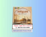 Baitullah Sofor Prostuti Book 1 - বাইতুল্লাহ : প্রস্তুতি, বিধান ও সফরনামা বই Baitullah Sofor Prostuti Book - বাইতুল্লাহ : প্রস্তুতি, বিধান ও সফরনামা by উস্তাযা উম্মে সায়েমা তাযকিয়া