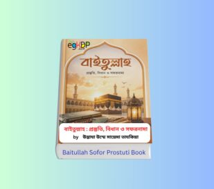 Baitullah Sofor Prostuti Book 1 - বাইতুল্লাহ : প্রস্তুতি, বিধান ও সফরনামা বই Baitullah Sofor Prostuti Book - বাইতুল্লাহ : প্রস্তুতি, বিধান ও সফরনামা by উস্তাযা উম্মে সায়েমা তাযকিয়া
