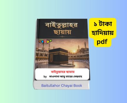 Baitullahor Chayai Book Review 1 - বাইতুল্লাহর ছায়ায় বই ১ টাকায় pdf Baitullahor Chayai Book - বাইতুল্লাহর ছায়ায় বই ১ টাকায় pdf রিভিউ বাইতুল্লাহর ছায়ায় বই কভার | মাওলানা আবু তাহের মেছবাহ বাইতুল্লাহর ছায়ায় by মাওলানা আবু তাহের মেছবাহ | দারুল কলম হজ্জ ও উমরাহ স্মৃতিকথা বাইতুল্লাহর ছায়ায় বই Baitullahor Chayai Book Review Bangla বাইতুল্লাহর পথে ও হজ যাত্রার অনুপ্রেরণামূলক ইসলামিক বই উমরা হজ্জ ও হজ্ব গাইড সম্পর্কিত বাংলা বই হজের A to Z ও আধ্যাত্মিক প্রস্তুতির জন্য বই বাইতুল্লাহর মুসাফির বই ও বাইতুল্লাহর ছায়ায় তুলনামূলক পাঠ ইসলামিক বই রিভিউ বাংলা | দারুল কলম প্রকাশনী