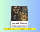 Boi O Boitha Book 2 Review - বই ও বৈঠা ২ টি ভিন্ন ভিন্ন উপন্যাস 2 Boi O Boitha Book 2 Review - বই ও বৈঠা ২ টি ভিন্ন ভিন্ন উপন্যাস বই ও বৈঠা ২ টি উপন্যাস, বিস্মৃত পৃথিবীর কাহিনী ও কেউ কখনো আগে কাঁদেনি বই