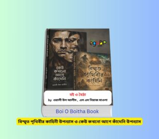 Boi O Boitha Book 2 Review - বই ও বৈঠা ২ টি ভিন্ন ভিন্ন উপন্যাস বই ও বৈঠা ২ টি উপন্যাস, বিস্মৃত পৃথিবীর কাহিনী ও কেউ কখনো আগে কাঁদেনি বই