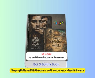 Boi O Boitha Book 2 Review - বই ও বৈঠা ২ টি ভিন্ন ভিন্ন উপন্যাস বই ও বৈঠা ২ টি উপন্যাস, বিস্মৃত পৃথিবীর কাহিনী ও কেউ কখনো আগে কাঁদেনি বই