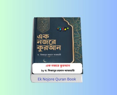 Ek Nojore Quran Download Review 1 - এক নজরে কুরআন PDF Ek Nojore Quran Download - এক নজরে কুরআন PDF | ড. মিজানুর রহমান আজহারী | সত্যায়ন প্রকাশন | এক নজরে কুরআন রিভিউ পোস্ট | এক নজরে কুরআন price in Bangladesh | ইসলামিক বই রিভিউ
