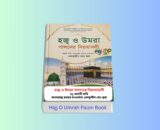Hajj O Umrah Palon Book Review 1 - হজ্ব ও উমরা পালনের নিয়ামাবলী বই. Hajj O Umrah Palon Book - হজ্ব ও উমরা পালনের নিয়ামাবলী বইয়ের কভার, রূহানী কবি আলহাজ্ব হযরত মাওলানা এমামুদ্দীন মোঃ ত্বহা রচিত, মাহমুদ পাবলিকেশন্স প্রকাশিত বাংলা হজ্জ ও উমরাহ গাইড বই, হজ ও উমরাহর নিয়মাবলী, দোয়া ও ইবাদতের ব্যবহারিক নির্দেশিকা।