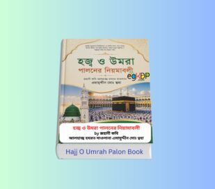 Hajj O Umrah Palon Book Review 1 - হজ্ব ও উমরা পালনের নিয়ামাবলী বই. Hajj O Umrah Palon Book - হজ্ব ও উমরা পালনের নিয়ামাবলী বইয়ের কভার, রূহানী কবি আলহাজ্ব হযরত মাওলানা এমামুদ্দীন মোঃ ত্বহা রচিত, মাহমুদ পাবলিকেশন্স প্রকাশিত বাংলা হজ্জ ও উমরাহ গাইড বই, হজ ও উমরাহর নিয়মাবলী, দোয়া ও ইবাদতের ব্যবহারিক নির্দেশিকা।
