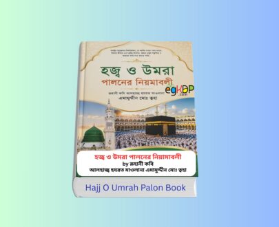 Hajj O Umrah Palon Book Review 1 - হজ্ব ও উমরা পালনের নিয়ামাবলী বই. Hajj O Umrah Palon Book - হজ্ব ও উমরা পালনের নিয়ামাবলী বইয়ের কভার, রূহানী কবি আলহাজ্ব হযরত মাওলানা এমামুদ্দীন মোঃ ত্বহা রচিত, মাহমুদ পাবলিকেশন্স প্রকাশিত বাংলা হজ্জ ও উমরাহ গাইড বই, হজ ও উমরাহর নিয়মাবলী, দোয়া ও ইবাদতের ব্যবহারিক নির্দেশিকা।