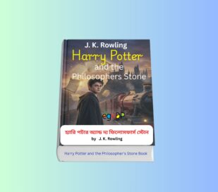 Harry Potter and the Philosopher's Stone Book 1997 - হ্যারি পটার গল্প. Harry Potter and the Philosopher's Stone Book - হ্যারি পটার গল্প, J. K. Rowling-এর কিশোর অ্যাডভেঞ্চার বই